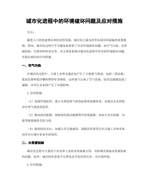 城市化进程中的环境破坏问题及应对措施