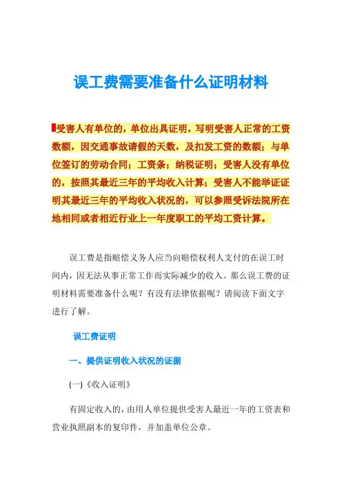 误工费需要准备什么证明材料