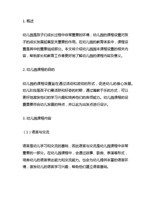 幼儿园园本课程介绍 幼儿园课程