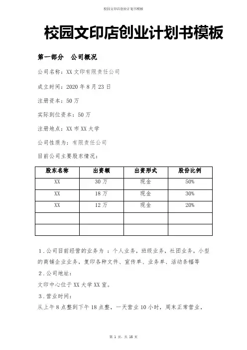 最新校园文印店创业计划书模板