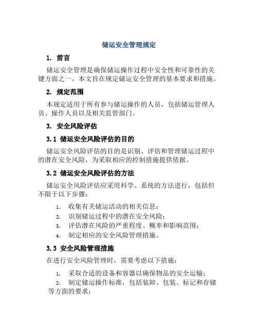 储运安全管理规定 