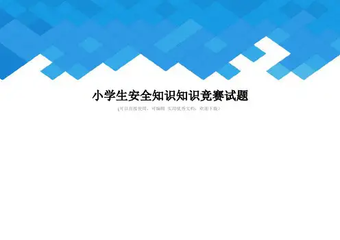 小学生安全知识知识竞赛试题完整