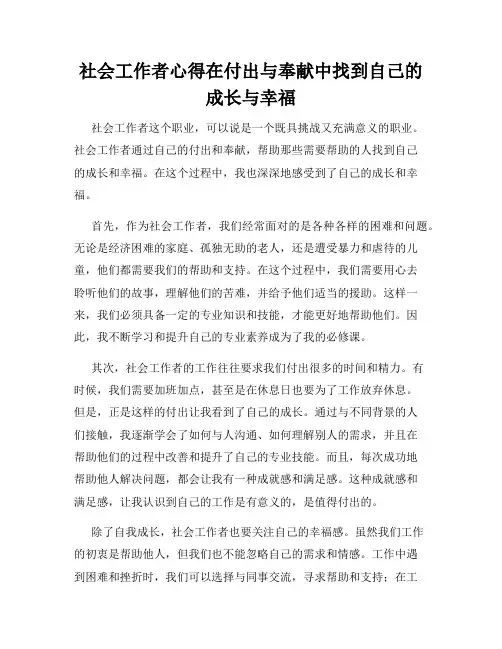社会工作者心得在付出与奉献中找到自己的成长与幸福