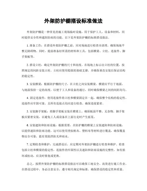 外架防护棚搭设标准做法