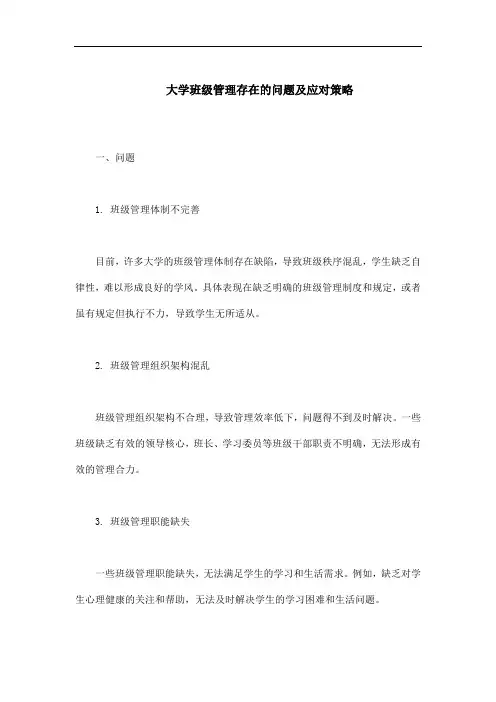 大学班级管理存在的问题及应对策略