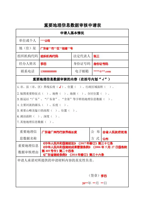 重要地理信息数据审核公布申请表_样本