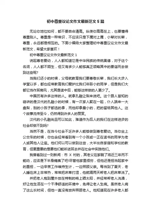 初中尊重议论文作文最新范文5篇