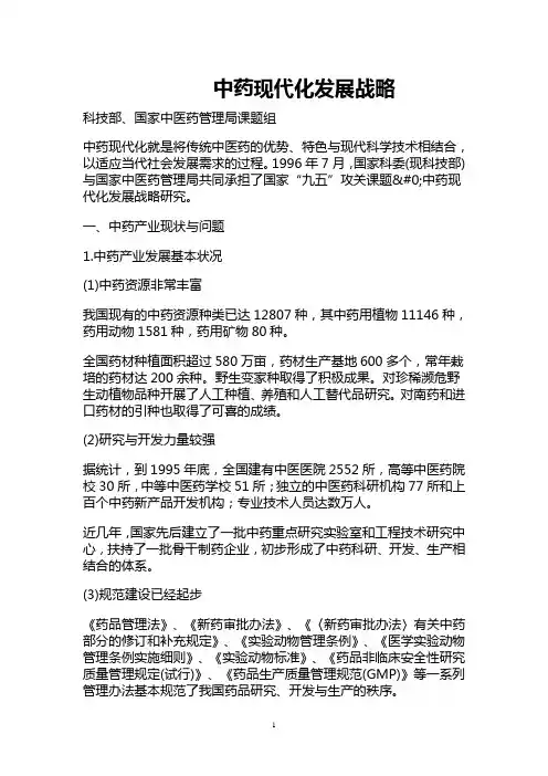 中药现代化发展战略