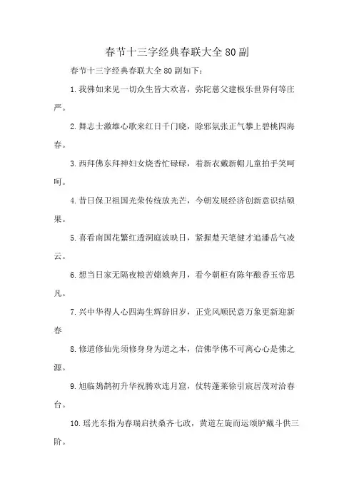 春节十三字经典春联大全80副