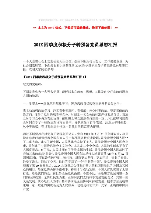 【2018最新】201X四季度积极分子转预备党员思想汇报-精选word范文 (4页)