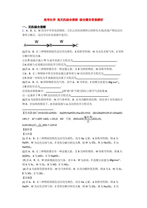 高考化学 高无机综合推断 综合题含答案解析