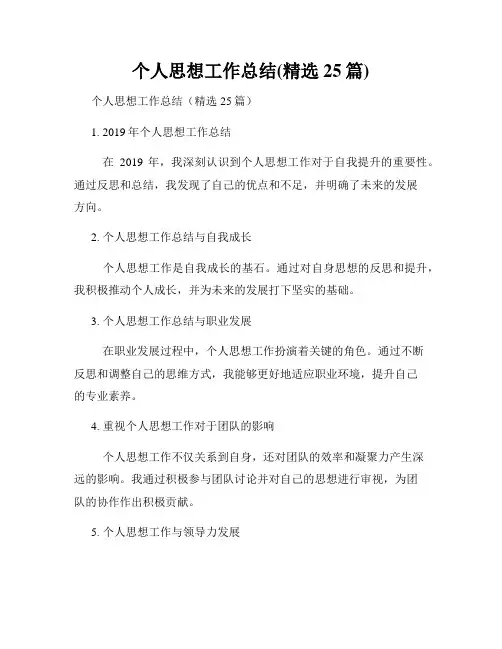 个人思想工作总结(精选25篇)
