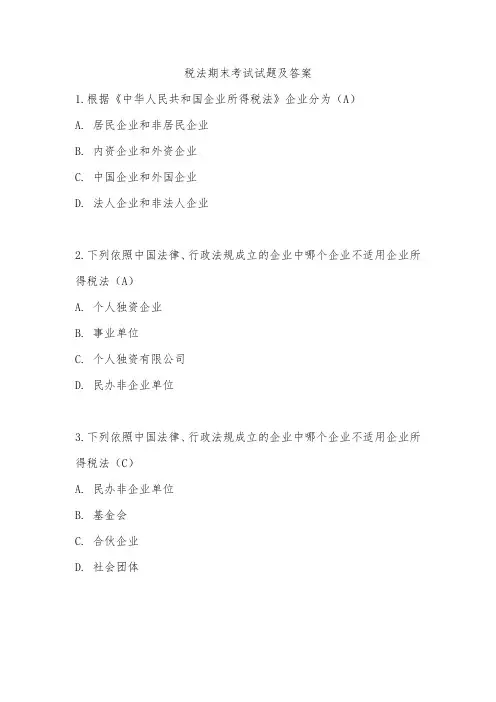 税法期末考试试题及答案1