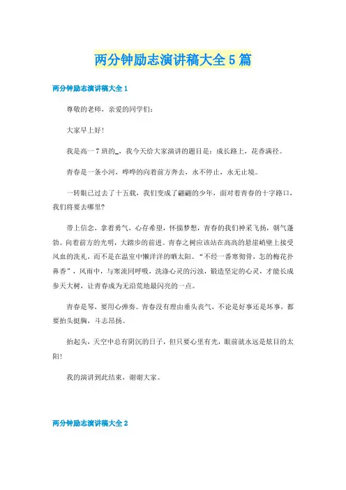 两分钟励志演讲稿大全5篇