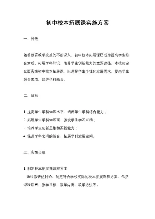 初中校本拓展课实施方案