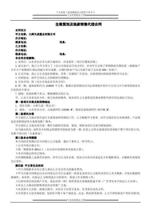 全案策划及独家销售代理合同