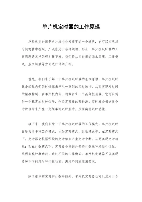 单片机定时器的工作原理