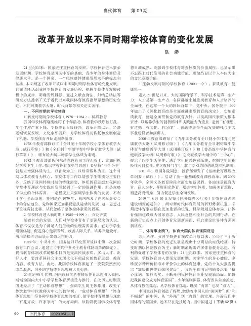 改革开放以来不同时期学校体育的变化发展