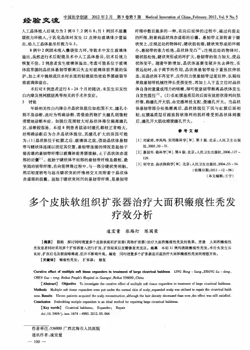 多个皮肤软组织扩张器治疗大面积瘢痕性秃发疗效分析