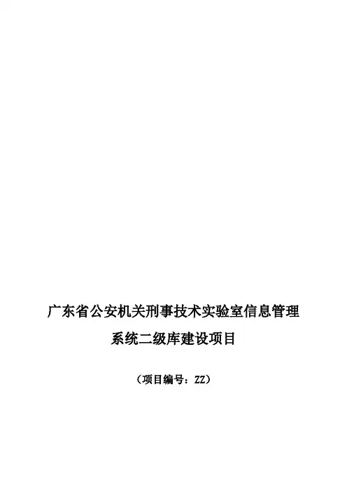 广东省公安机关刑事技术实验室信息管理系统二级库建设项目[001]