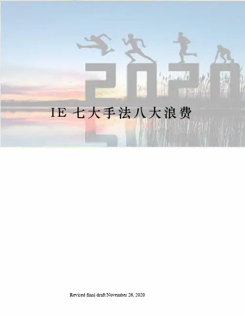 IE七大手法八大浪费