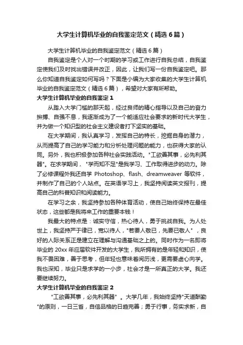 大学生计算机毕业的自我鉴定范文（精选6篇）