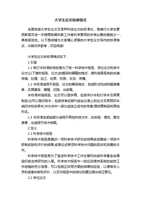 大学生论文标准格式
