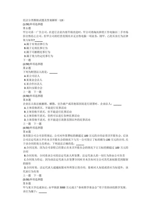 民法分类模拟试题及答案解析(13)