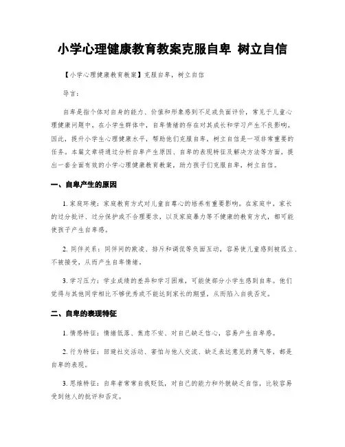 小学心理健康教育教案克服自卑 树立自信
