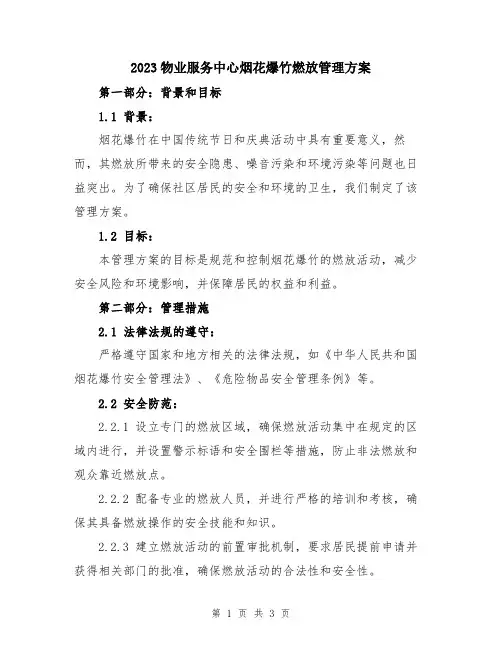 2023物业服务中心烟花爆竹燃放管理方案