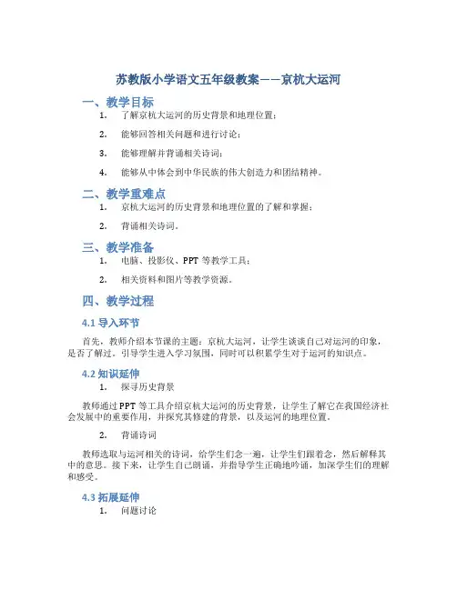 苏教版小学语文五年级教案——京杭大运河