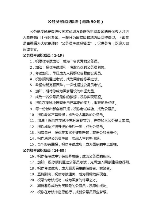公务员考试祝福语（最新90句）