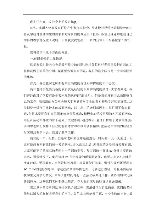 班主任在高三家长会上的发言稿5篇