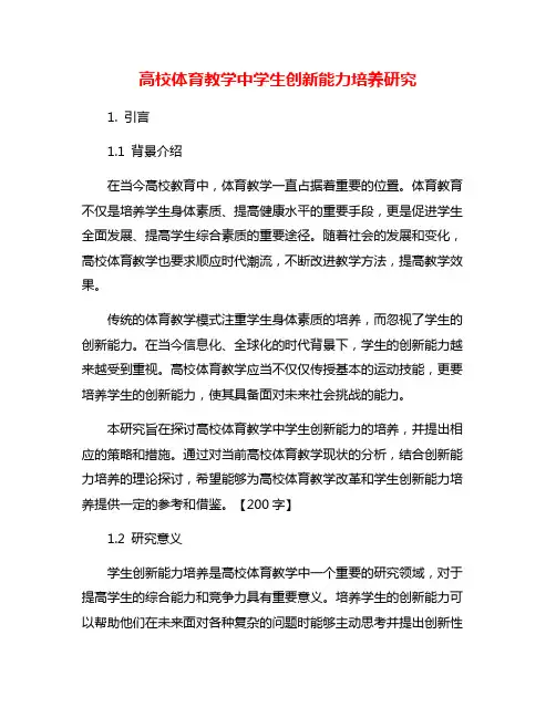 高校体育教学中学生创新能力培养研究