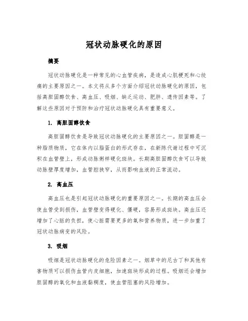 冠状动脉硬化的原因