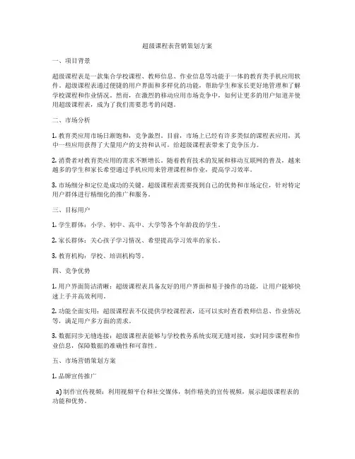 超级课程表营销策划方案