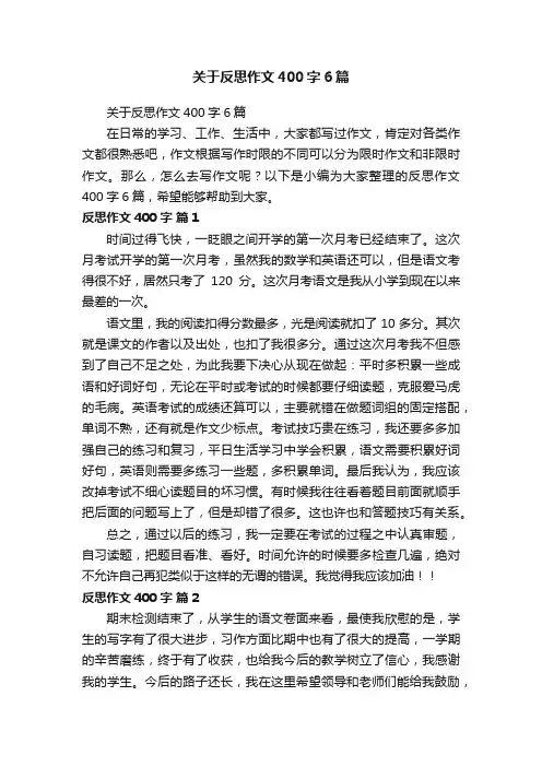 关于反思作文400字6篇