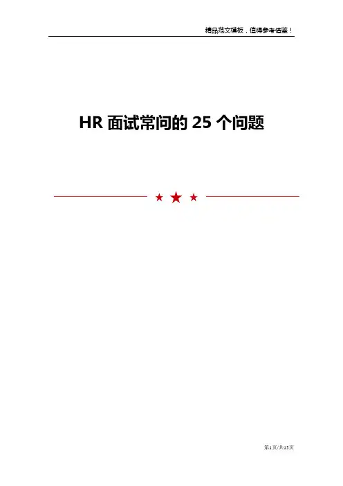 HR面试常问的25个问题