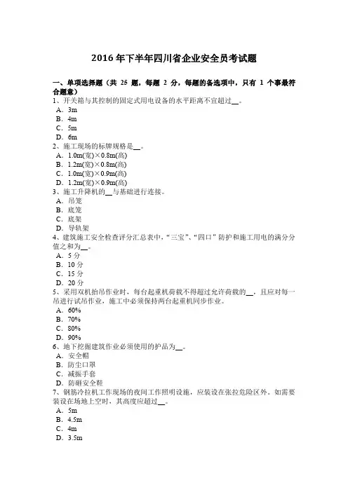 2016年下半年四川省企业安全员考试题