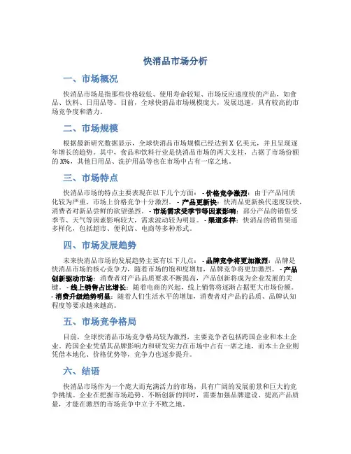 快消品市场分析