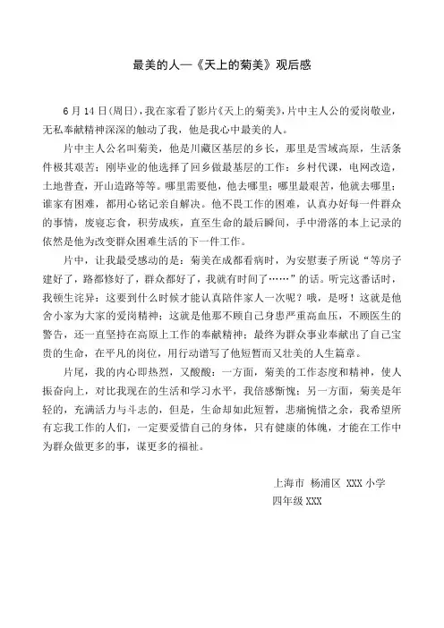 最美的人—《天上的菊美》观后感