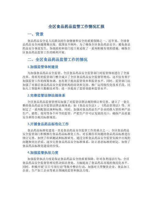 全区食品药品监管工作情况汇报