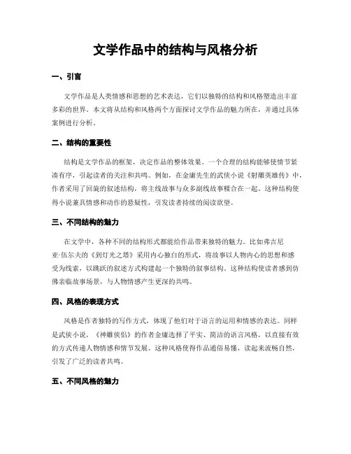 文学作品中的结构与风格分析