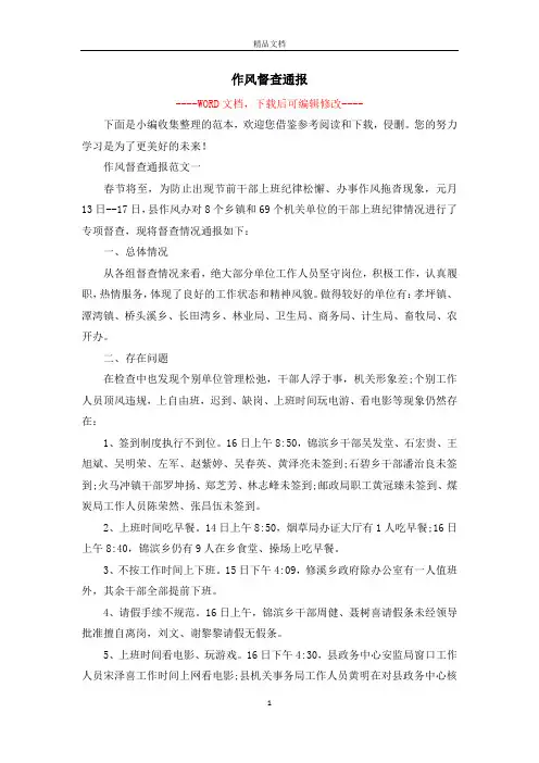 作风督查通报
