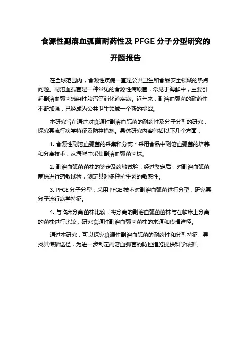食源性副溶血弧菌耐药性及PFGE分子分型研究的开题报告
