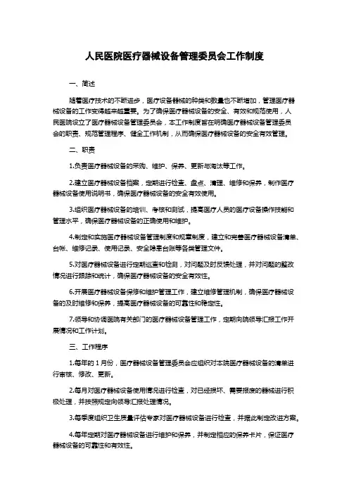 人民医院医疗器械设备管理委员会工作制度