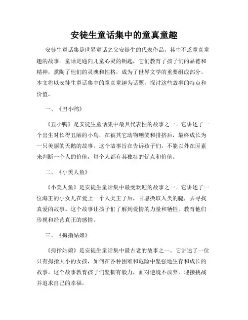 安徒生童话集中的童真童趣