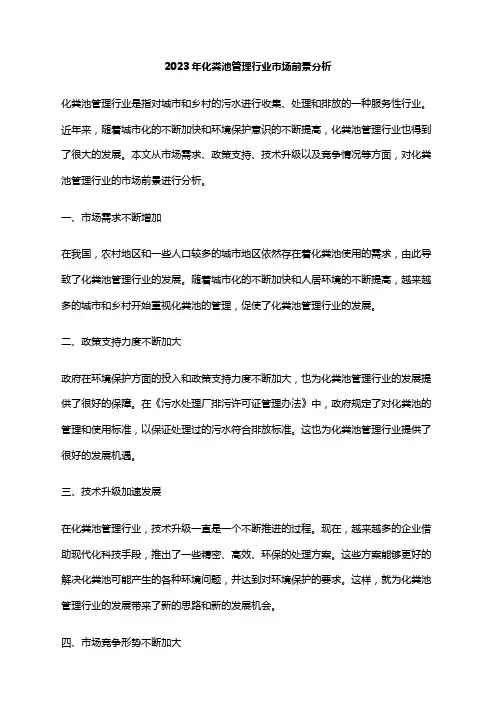 2023年化粪池管理行业市场前景分析