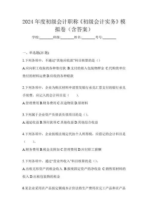 2024年度初级会计职称《初级会计实务》模拟卷(含答案)