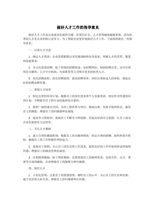 做好人才工作的指导意见